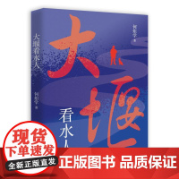 正版 大堰看水人 何炬学 著 中国言实出版社 文学中国现当代随笔书籍 全新图书