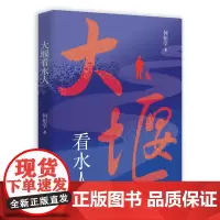 正版 大堰看水人 何炬学 著 中国言实出版社 文学中国现当代随笔书籍 全新图书