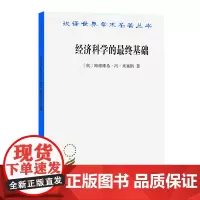 正版图书 经济科学的最终基础:一篇关于方法的论文 汉译世界学术名著丛书经济类[奥]路德维希·冯·米塞斯 著 朱泱 译 商