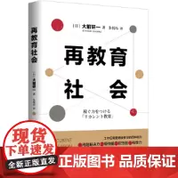 正版 再教育社会:培养“百岁人生时代”的赚钱力 大前研一 著 北京时代华文书局大前研一对社会发展趋势的深刻洞见思财富