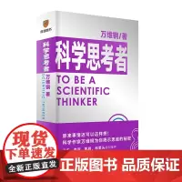 正版 科学思考者 万维纲 著 得到图书 原来事情还可以这样想!科学作家万维钢为你揭示思维的秘密 罗辑思维科学思考新星
