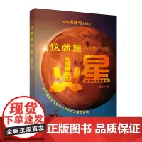 正版 这就是火星 景海荣 著 中国宇航出版社 跟着祝融号和毅力号去探火! 天文馆馆长写给中小学生的火星大百科书籍全新