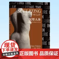 正版 泥塑人体 带你创作人体雕塑 详解制作人体雕塑的细节技巧 九州出版社 9787522503042
