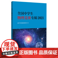 正版 全国中学生物理竞赛专辑2021 全国中学生物理竞赛委员会 编 北京大学出版社 中学生辅导教师和学生家长指南 全