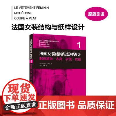 店 法国女装结构与纸样设计①制板基础·衣身·衣领·衣袖 [法]多米尼克·佩朗 女装制板技术原理 东华大学出版社