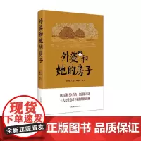 外婆和她的房子 著者:吴根妹口述,商楚苘撰写 纪实文学 东方出版中心