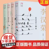正版 读者签约精选集 中考语文热点作家散文自选集(套装全四册)李汉荣、张丽钧、马德、流沙 甘肃人民出版社