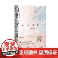 正版 时间是良药 比留间荣子 著联合读创北京联合出版职药剂师 荣子奶奶开给人生的妙心药方爱人际关系幸福人生智慧图