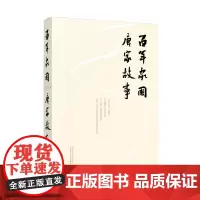 正版 百年家国:唐家故事 何倩 著广西师范大学出版社广西灌阳唐家百年传奇故事中国近代史唐家族谱和县志书籍全新图书
