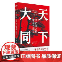 正版 天下大同:共产党人的使命与担当 《环球人物》杂志社 著东方出版社读懂中国精神系列全民简明读本党建读物书籍全新包