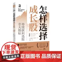 怎样选择成长股: 持续获利选股8大指标股票入门基础知识 炒股书籍新手入门理财书籍个人投资理财股票操盘入门教程股市入门投资