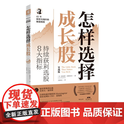 怎样选择成长股: 持续获利选股8大指标股票入门基础知识 炒股书籍新手入门理财书籍个人投资理财股票操盘入门教程股市入门投资