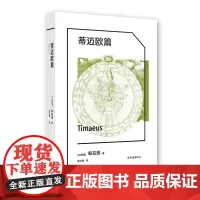 正版 蒂迈欧篇 柏拉图 著东方出版中心古代西方世界的天人观 西方天文学 物理学 医学的思考范式书籍全新图书