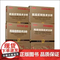 正版 套装4册 舵手经典 高级反转技术分析上下册+高级趋势技术分析+高级波段技术分析 阿尔布鲁克斯经典著作