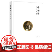 正版 中和坊:行艺文集 许正龙 著广西师范大学出版社雕塑公共艺术里中式物语和合之道艺术理论与评论传统文化艺术书籍