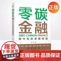 正版 零碳金融:碳中和的发展转型 读懂碳中和碳达峰经济学碳排放管理减排碳金融路线图和实用工具菜单 978750016