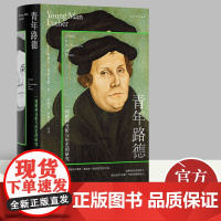 青年路德:一项精神分析与历史的研究 心理学经典著作书籍 [美] 埃里克·埃里克森 上海人民出版社