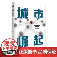 《城市崛起:新时代都市圈发展观察》贾宝胜/著 社科文化 成渝地区双城经济圈建设规划纲要城市崛起