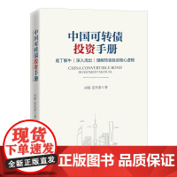 正版 中国可转债投资手册 刘郁 田乐蒙 著中国经济出版社通俗易懂 转债投资的核心逻辑投资指导价值估值指标知识书籍