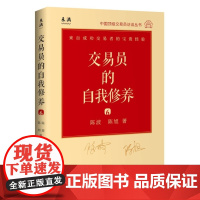 正版 交易员的自我修养6:中国顶*交易员访谈实录曾宪锋 著级企业管理出版社中国股票市场投资获利的核心逻辑实体书籍全新
