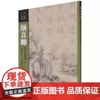 正版图书 颜真卿楷书集唐诗(1七言绝句)/集诗选 吴鸿鹏 编 文物出版社