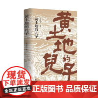 正版 黄土地的儿子 党宪宗 著 作家出版社母爱无疆、黄河流淌的歌、艺海拾诗文学书籍全新图书