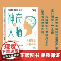 正版图书 北京世图 《神奇)的大脑——大脑潜能开发手册》(修订版)尹文刚著