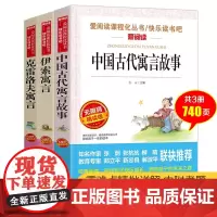 正版共3册 中国古代寓言故事 伊索寓言 克雷洛夫寓言 /立人编译天地出版社爱阅读快乐读书吧三年级下册无障碍精读版书籍