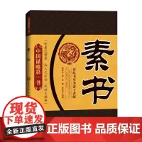 正版 素书 黄石公 著经济日报出版社 道德仁义礼为立身治国宇宙万物自然运化理数书籍中国谋略书籍 全新图书