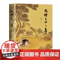 正版 光绪二十三年 范军 著 长江文艺出版社 清朝历史风云 1897年的人间烟火与世事流变向《万历十五年》致敬之作长