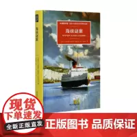 海峡谜案 大英图书馆侦探小说黄金时代经典作品集 (爱尔兰)弗里曼•克罗夫茨 著,刘星妤译 中国青年出版社