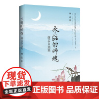 正版 永驻的师魂——谢孟自选集 谢孟 著作家出版社文学书籍全新图书