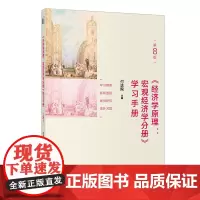 正版 经济学原理(第8版):宏观经济学分册》学习手册 付达院 著 北京大学出版社 经济学原理中国学生的经济学辅导教材