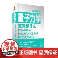 正版 量子力学究竟是什么 万维纲 著得到图书 全世界都在热议的量子力学你不赶紧看看吗?逻辑思维中国好书文津图书奖得主