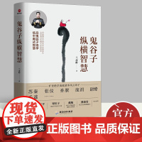 鬼谷子纵横智慧 百家讲坛主讲人赵玉平 李晓 中国人民解放军国防大学教授戴旭 《鬼谷子的局》作者寒川子 兰彦岭 著