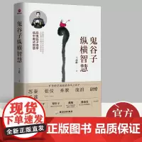 鬼谷子纵横智慧 百家讲坛主讲人赵玉平 李晓 中国人民解放军国防大学教授戴旭 《鬼谷子的局》作者寒川子 兰彦岭 著