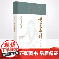 正版 天下为主:黄宗羲传 浙江文化名人传记丛书 传记自传 历史人物 浙江人民出版社 9787213102271