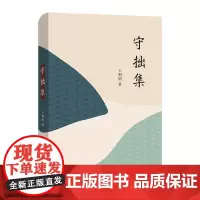 预售 正版图书 守拙集 王利明 著 商务印书馆