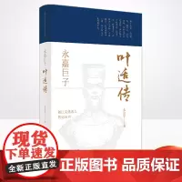 正版 永嘉巨子:叶适传 浙江文化名人传记丛书 朱迎平 著 传记自传 历史人物 浙江人民出版社978721310239
