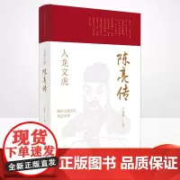 正版 人龙文虎:陈亮传 浙江文化名人传记丛书 卢敦基 著 传记自传 历史人物 浙江人民出版社978721310231
