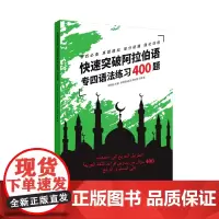 店 快速突破阿拉伯语专四语法练习400题 专四阿拉伯语专四基础语法 提高 郑明纯 单思明 崔泽 郑祥雯 马鹃 东华大学出