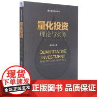 正版 量化投资理论与实务——价值评估的视角 喻崇武 著经济管理出版社量化投资前沿丛书股票基本面分析量化方法投资策略包