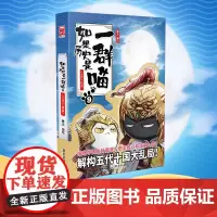 正版 如果历史是一群喵9·五代十国篇 肥志人气历史萌漫系列 九卷,解构五代十国大乱局,再现用拳头上位的混战时代!