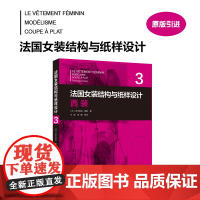 店 法国女装结构与纸样设计③西装 [法]多米尼克·佩朗 高级女装制板技术原理 服装高定 东华大学出版社