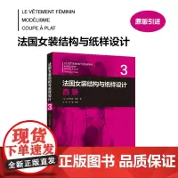 店 法国女装结构与纸样设计③西装 [法]多米尼克·佩朗 高级女装制板技术原理 服装高定 东华大学出版社