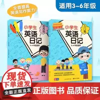 小学生英语日记入门篇+提高篇全2册 适用3-6年级 配套音频 贴心前言写作指导参考范文总结提高编排科学激发兴趣 同济大学