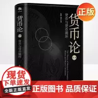 正版 货币论:货币与货币循环 金融实践管理经验货币理论金融研究书籍 中译出版社 9787500167532