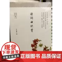 正版 诗词曲欣赏 万云骏 著 东方出版中心9787547318713古典诗歌诗词研究创作欣赏书籍全新图书