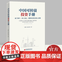 正版 中国可转债投资手册 刘郁 田乐蒙 著 通俗易懂 转债投资的核心逻辑 金融与投资书籍 中国经济出版社