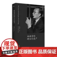 正版 林语堂的跨文化遗产·新民说 钱锁桥 编广西师范大学出版社历史文学语言哲学中西文化交流评论文章实体书籍全新